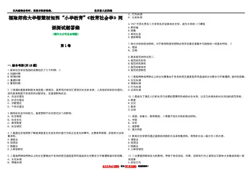 福建师范大学智慧树知到“小学教育”《教育社会学》网课测试题答案3