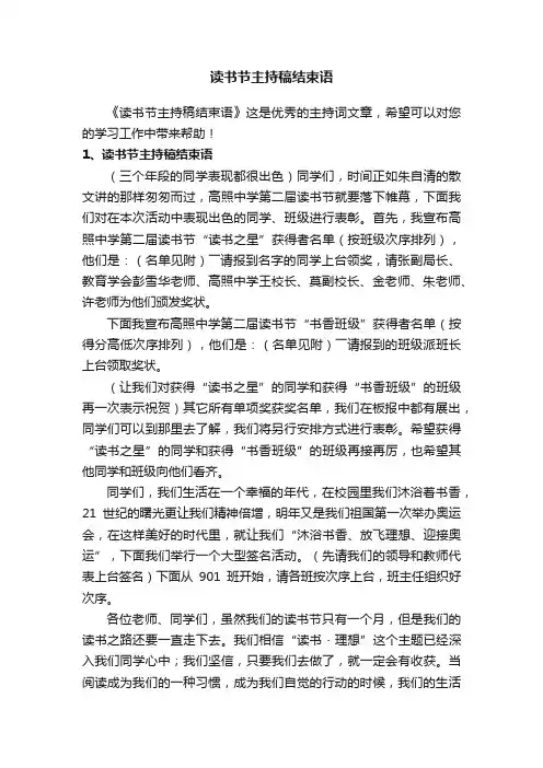 读书节主持稿结束语