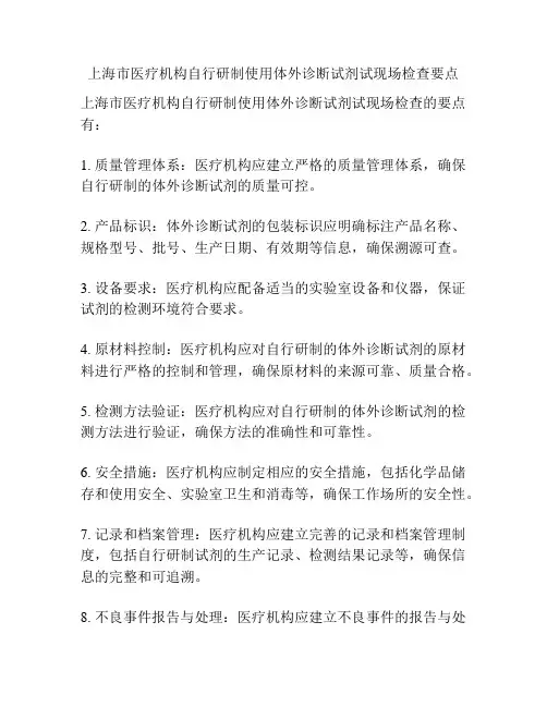上海市医疗机构自行研制使用体外诊断试剂试现场检查要点