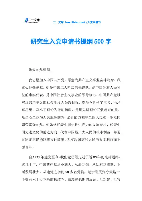 研究生入党申请书提纲500字