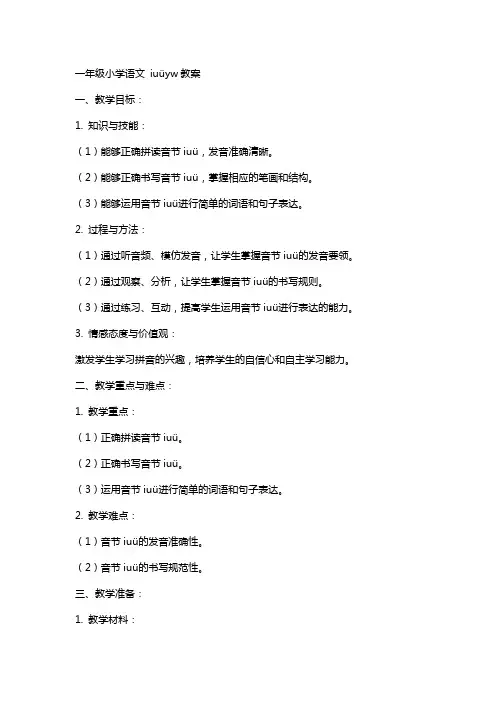 一年级小学语文iuüyw教案