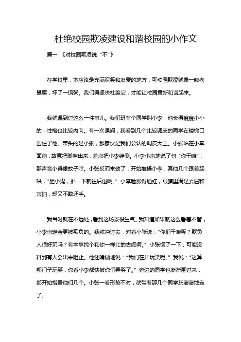 杜绝校园欺凌建设和谐校园的小作文