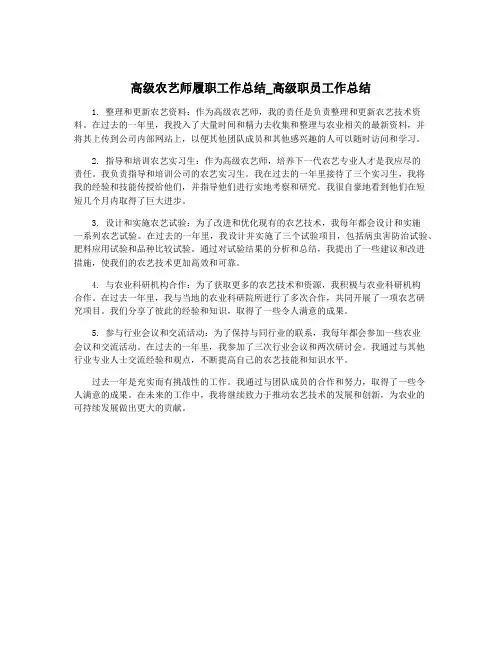高级农艺师履职工作总结_高级职员工作总结