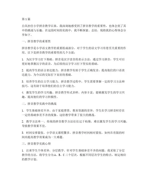 拼音教学实践心得体会(2篇)