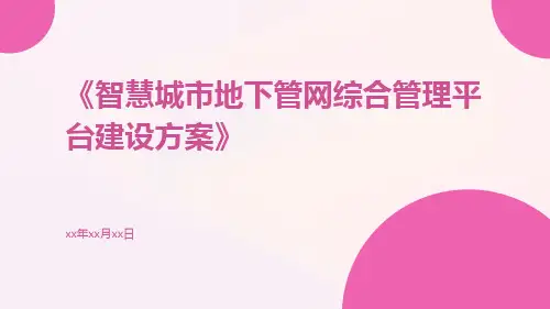 智慧城市地下管网综合管理平台建设方案