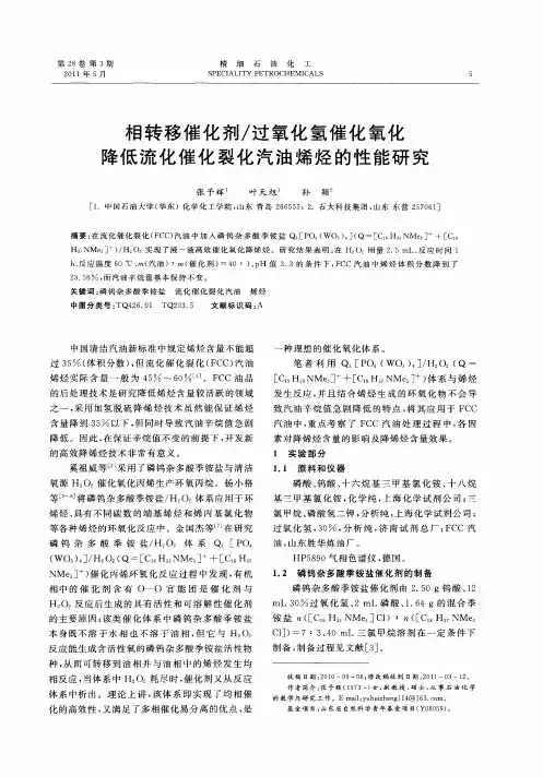 相转移催化剂／过氧化氢催化氧化降低流化催化裂化汽油烯烃的性能研究