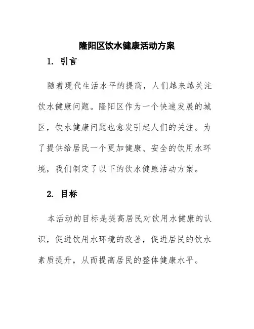 隆阳区饮水健康活动方案