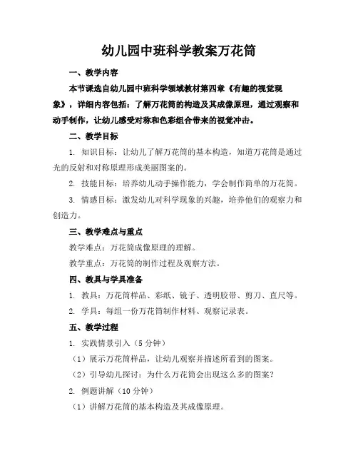 幼儿园中班科学教案万花筒