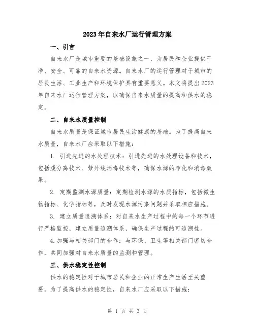 2023年自来水厂运行管理方案