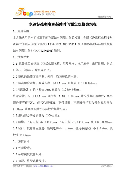 水泥标准稠度和凝结时间测定仪校验规程