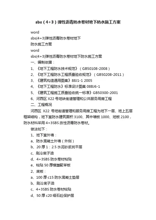 sbs（4+3）弹性沥青防水卷材地下防水施工方案