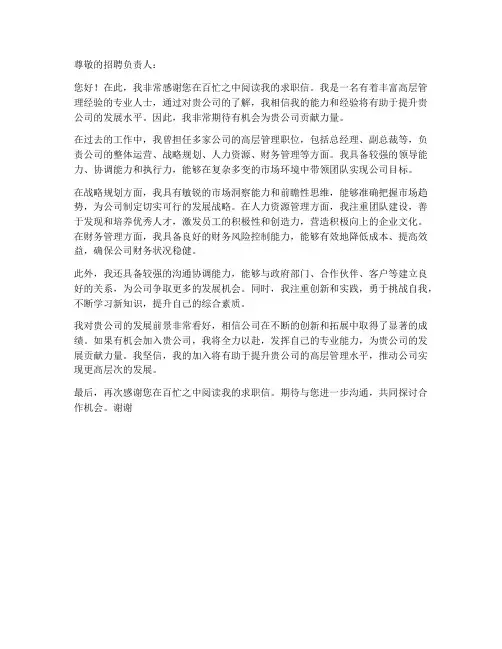 高层管理求职信