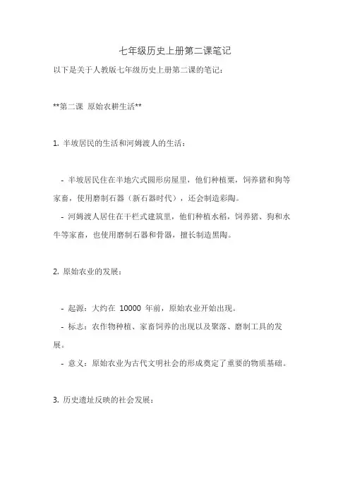 七年级历史上册第二课笔记