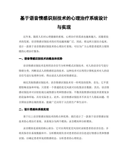 基于语音情感识别技术的心理治疗系统设计与实现