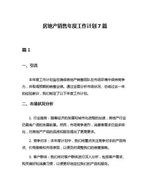 房地产销售年度工作计划7篇