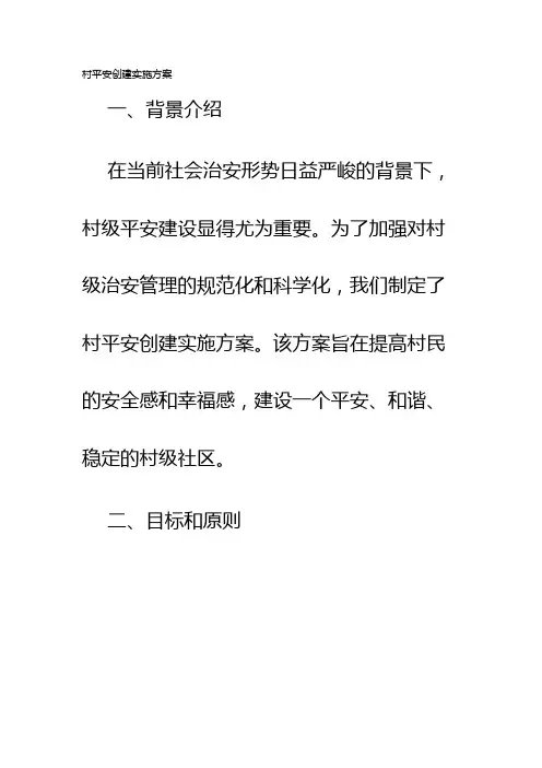 村平安创建实施方案
