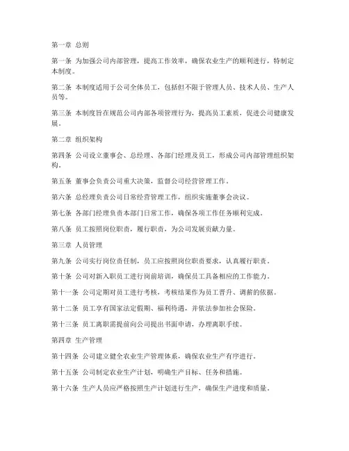 农业公司明细内部管理制度