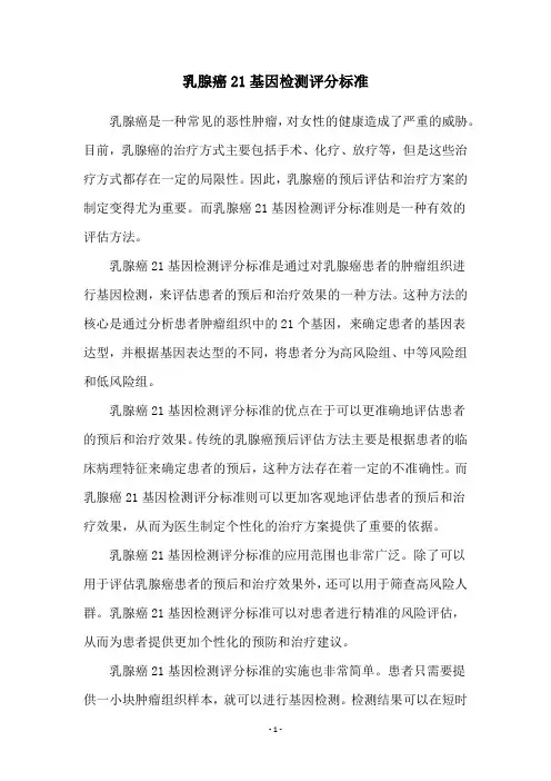 乳腺癌21基因检测评分标准