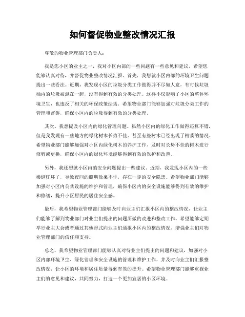 如何督促物业整改情况汇报