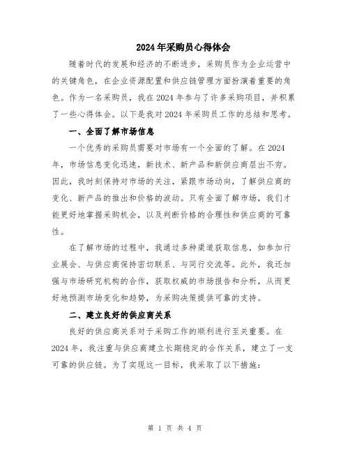 2024年采购员心得体会