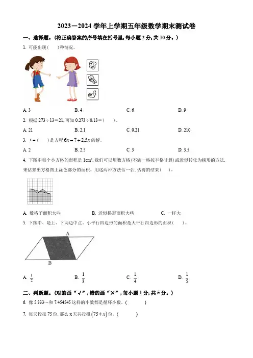 2023-2024学年数学五年级上学期《期末测试卷》附答案