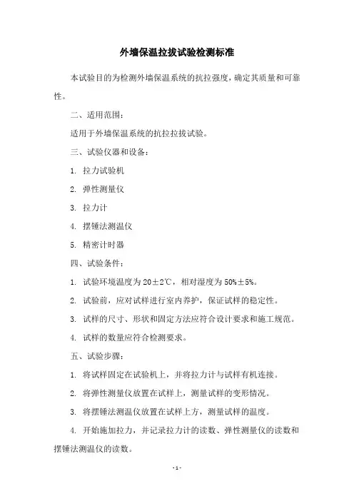 外墙保温拉拔试验检测标准