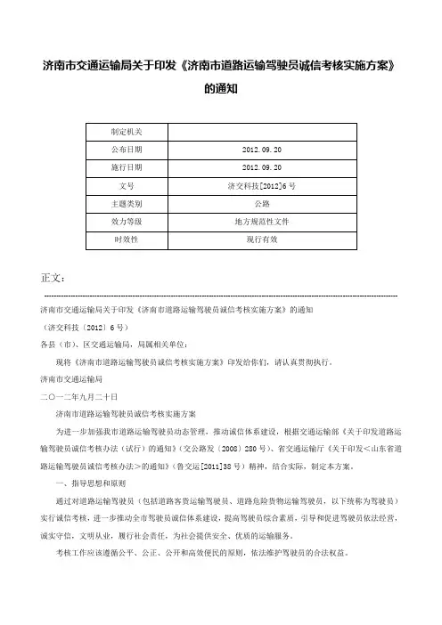 济南市交通运输局关于印发《济南市道路运输驾驶员诚信考核实施方案》的通知-济交科技[2012]6号