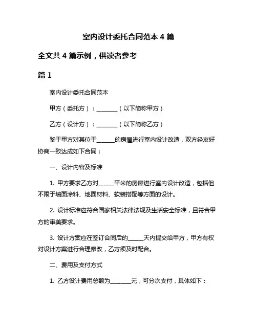 室内设计委托合同范本4篇