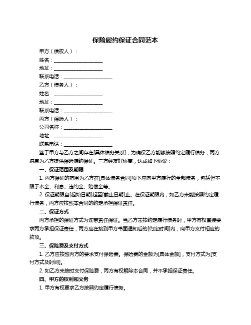 保险履约保证合同范本