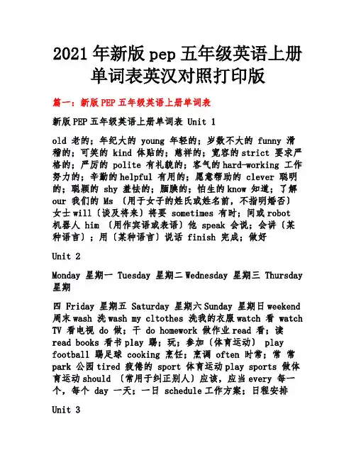新版pep五年级英语上册单词表英汉对照打印版