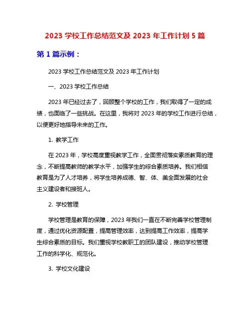 2023学校工作总结范文及2023年工作计划5篇