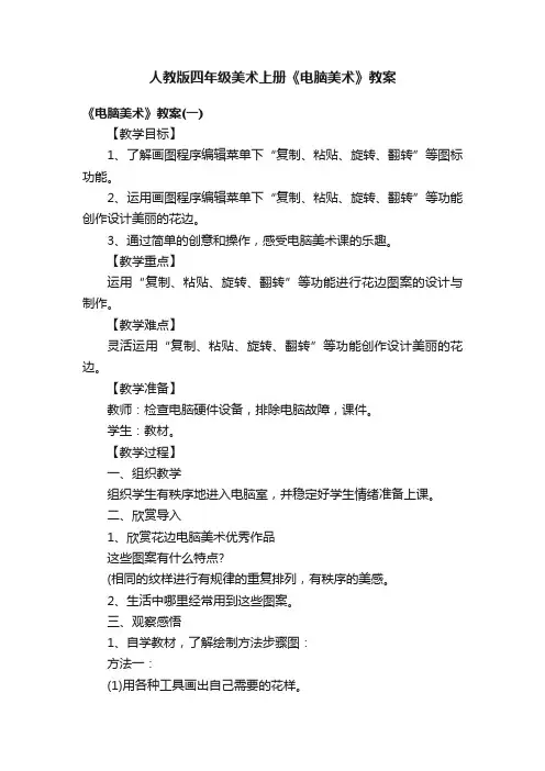 人教版四年级美术上册《电脑美术》教案