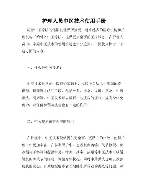 护理人员中医技术使用手册