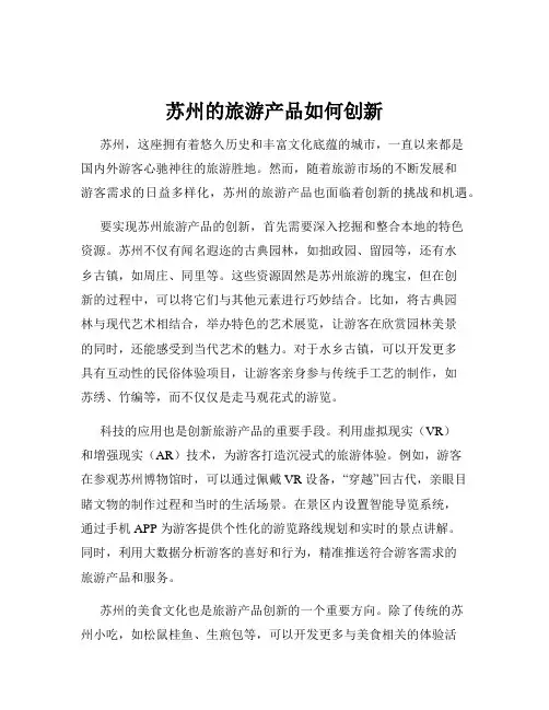 苏州的旅游产品如何创新