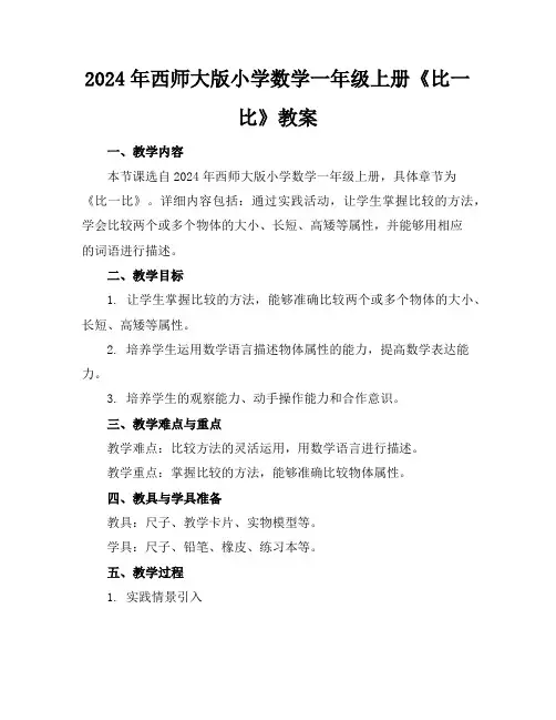 2024年西师大版小学数学一年级上册《比一比》教案