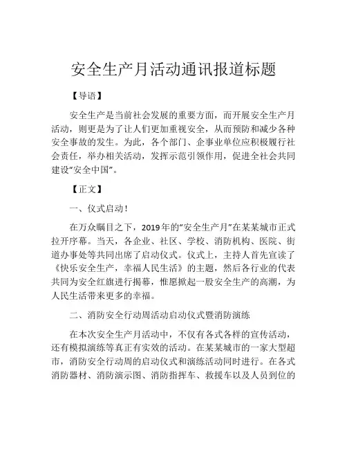 安全生产月活动通讯报道标题