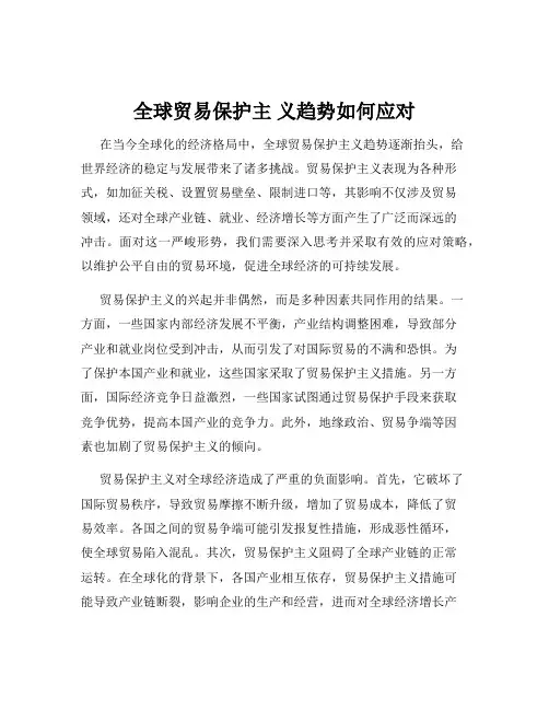 全球贸易保护主 义趋势如何应对