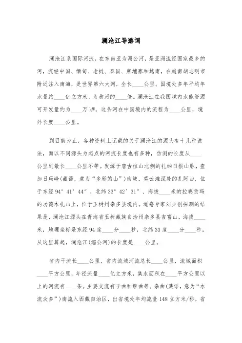 澜沧江导游词(四篇)