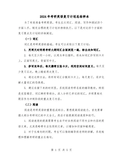 2024年考研英语复习计划总结样本（二篇）