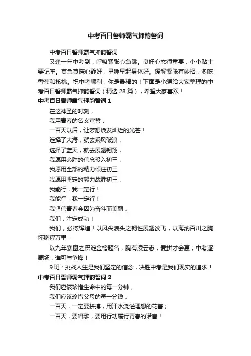 中考百日誓师霸气押韵誓词（精选28篇）