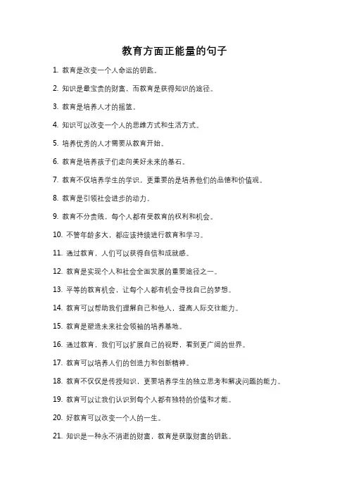 教育方面正能量的句子