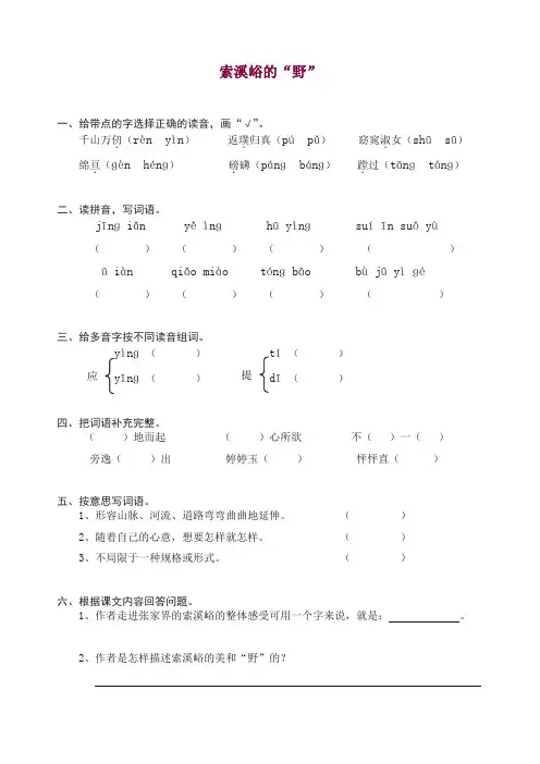 【推荐】部编人教版六年级上册语文同步练习-4索溪峪的“野(有答案)【精编】.doc