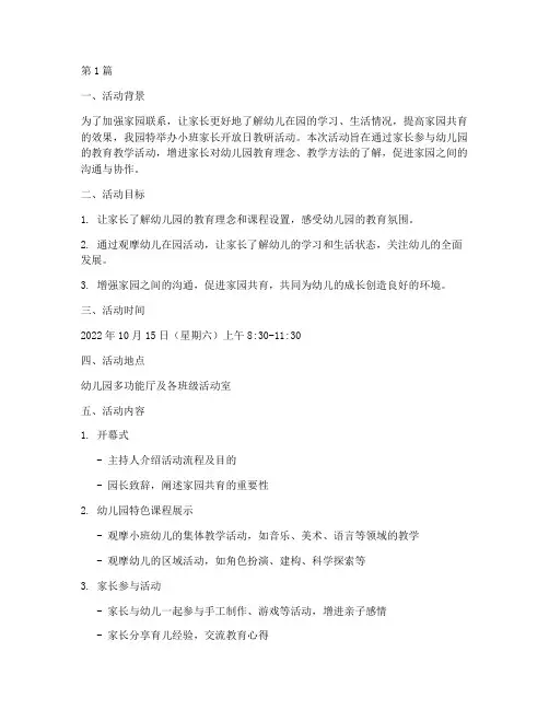 小班家长开放日教研活动(3篇)
