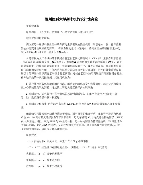 温州医科大学期末机能设计性实验