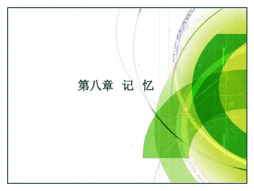 《普通心理学》第八章