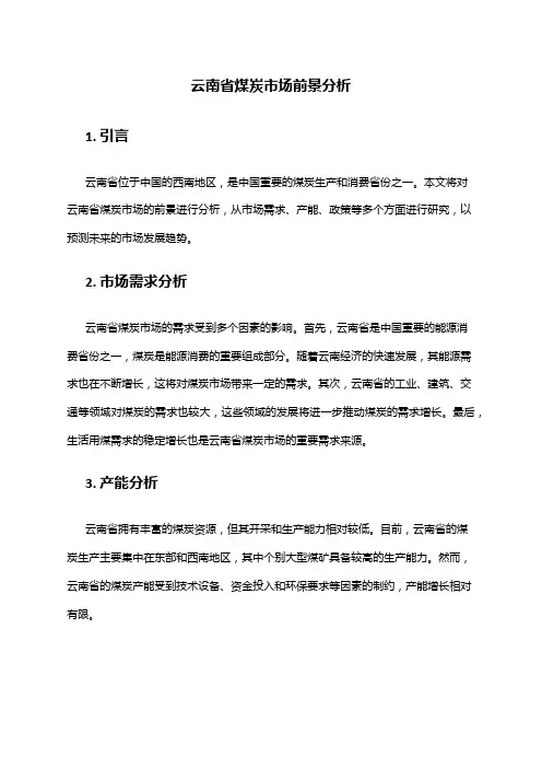 2024年云南省煤炭市场前景分析