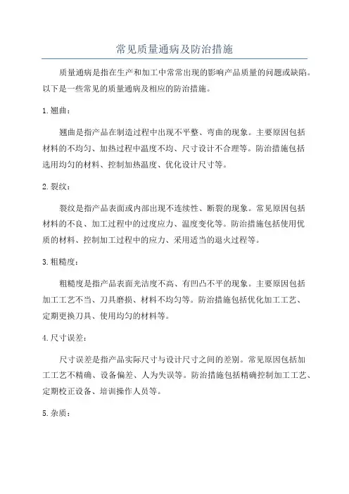 常见质量通病及防治措施