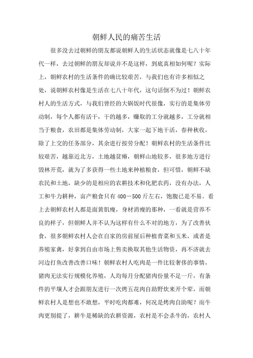 朝鲜人民的痛苦生活