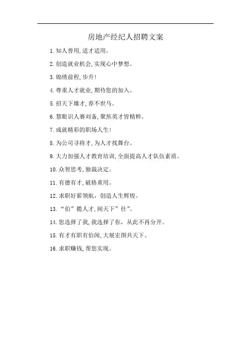 房地产经纪人招聘文案
