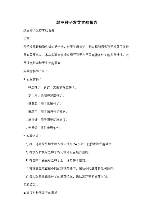 绿豆种子发芽实验报告